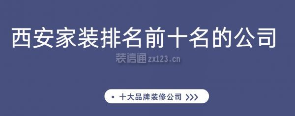 西安家裝排名前十名的公司(十大品牌裝修公司)