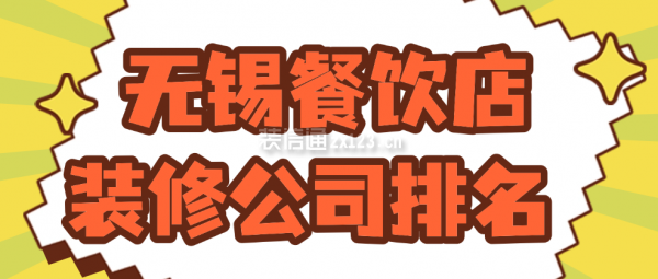 無錫餐飲店裝修公司排名