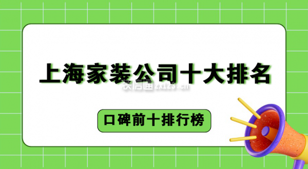 上海家裝公司十大排名(2025口碑前十排行榜)