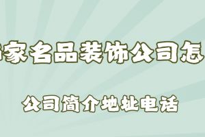 名品裝飾公司