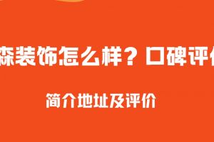 遂寧弘森裝飾