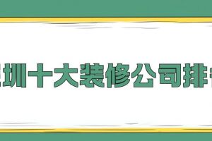 十大裝修公司