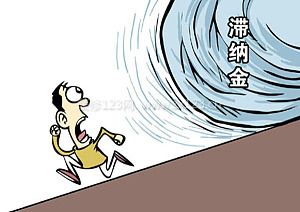契稅滯納金