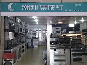 潮邦集成環保灶
