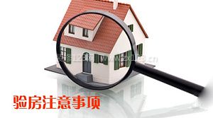驗(yàn)房注意事項(xiàng)