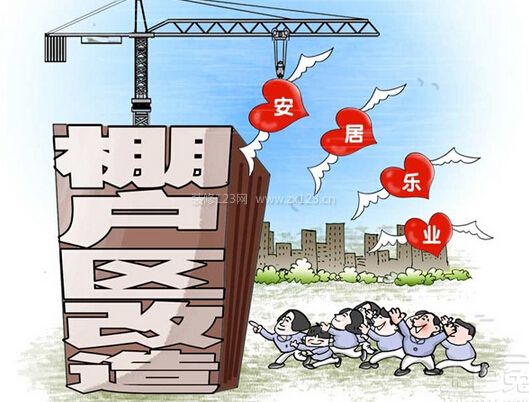 棚戶區(qū)改造流程