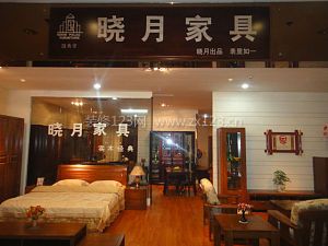曉月家具
