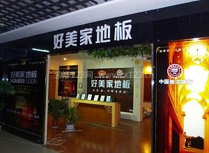 好美家地板