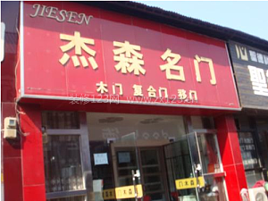 杰森木門(mén)
