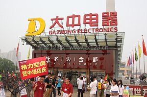 大中電器