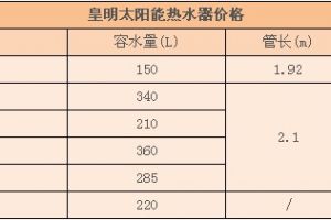 太阳能热水器报价表