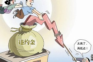 商品房逾期交房违约金