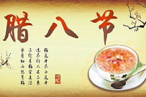 臘八節(jié)