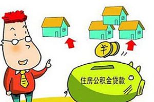 盘锦住房公积金