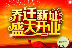 盛星喬遷重裝開業(yè)