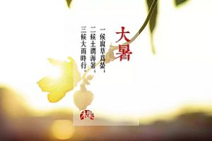 大暑
