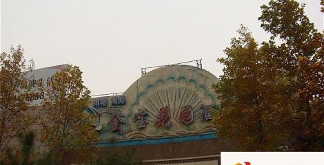 金宝会馆