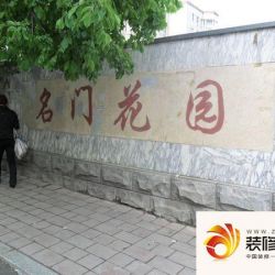 名门花园实景图