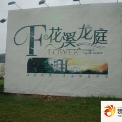 花溪龙庭实景图外围广告墙（2011-5-5）