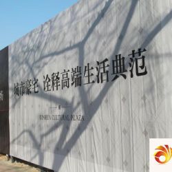 新华文化广场实景图项目围挡（2011-01-12）