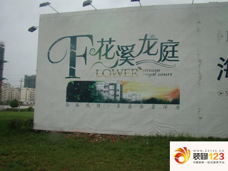 花溪龙庭实景图外围广告墙（2011-5-5）