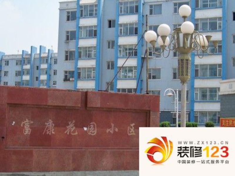 富康小区