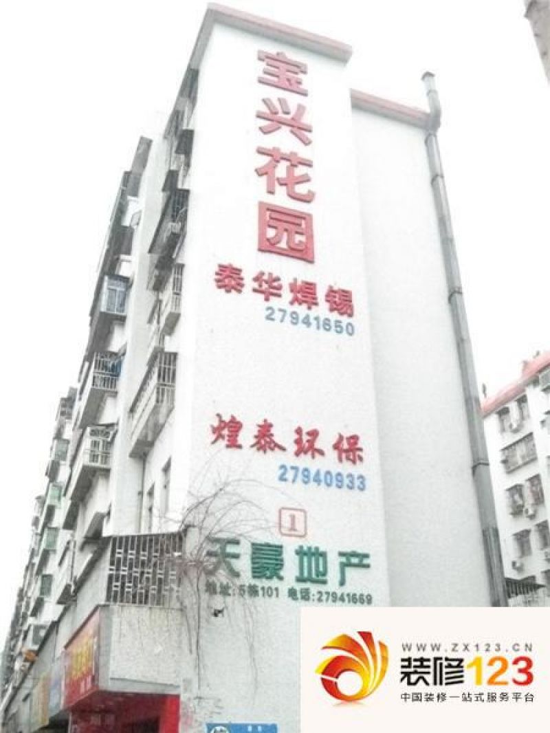 宝兴花园