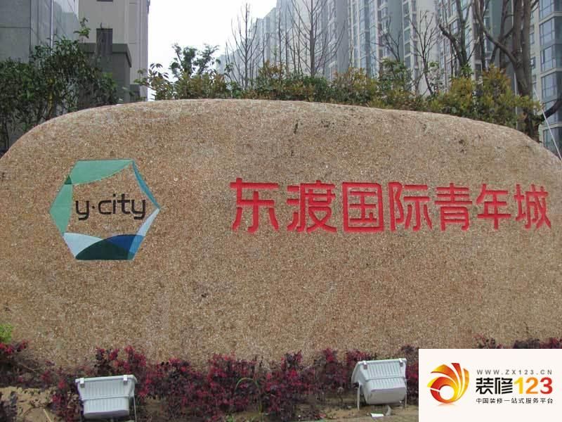 东渡国际青年城