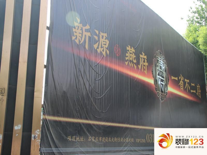 新源燕府