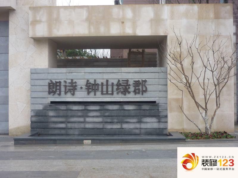 朗诗钟山绿郡