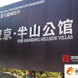 汉京半山公馆项目实景图
