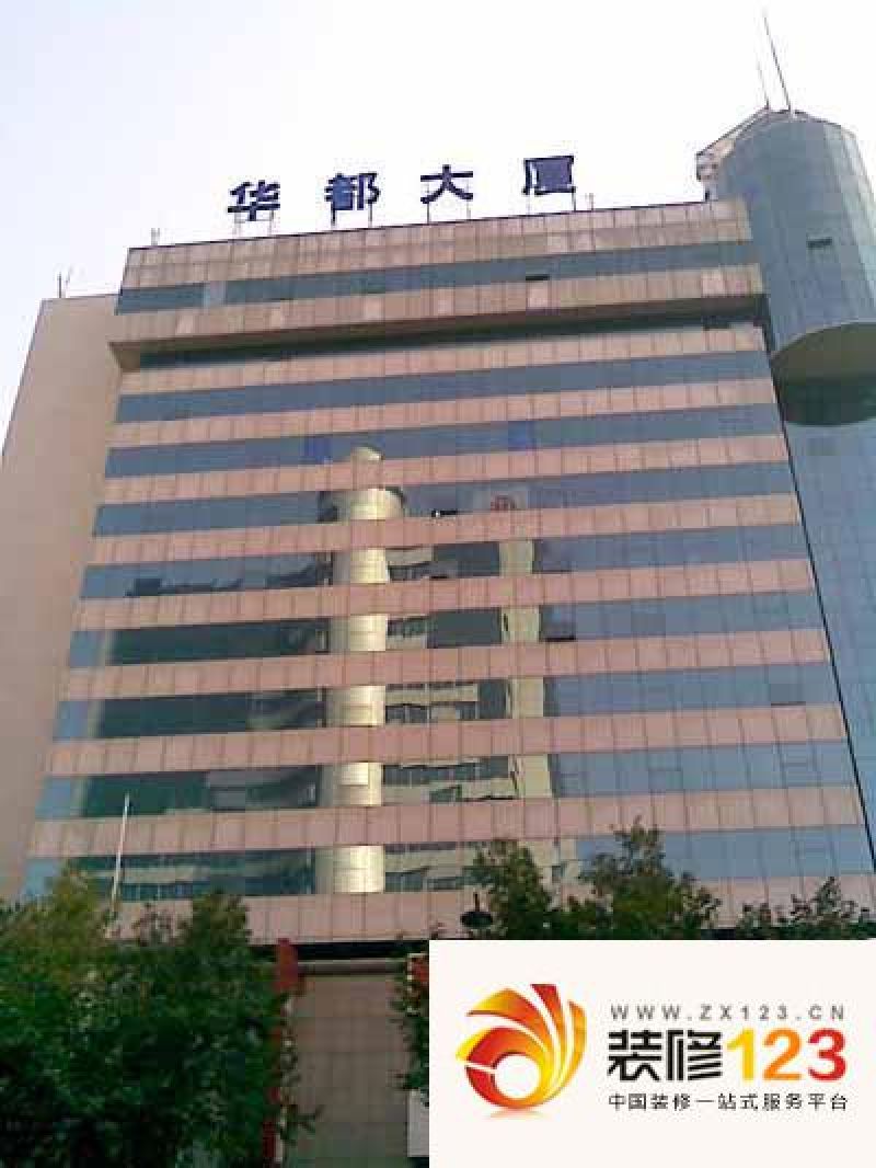 华都大厦