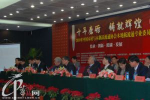 2010年中国木材与木制品流通协会木地板流通专业委员会年会