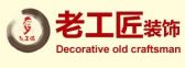 重庆老工匠装饰工程有限公司