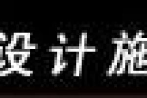 家居装修讲求整体布局，风水和布局相结合