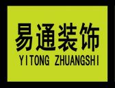 陕西易通装饰