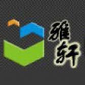 陕西雅轩装饰