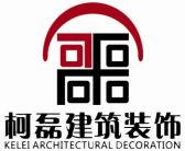 上海柯磊建筑装饰有限公司