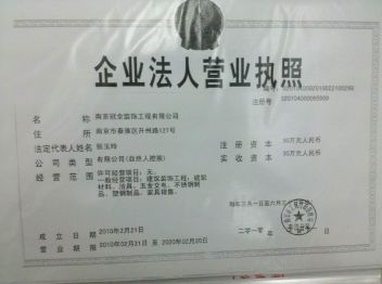 南京冠全装饰工程有限公司企业法人营业执照