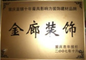 重庆直辖十年最具影响力装饰建材品牌