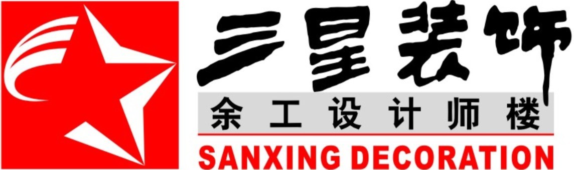 三星装饰创建于1991年12月,是广东余工装饰设计工程有限公司