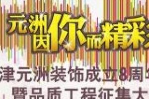 11月12日天津元洲装饰样板间征集隆重举办业主火热报名！