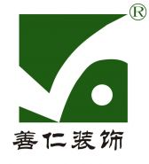 上海善仁装饰设计有限公司