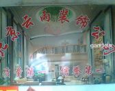 北京云雨装饰工程公司