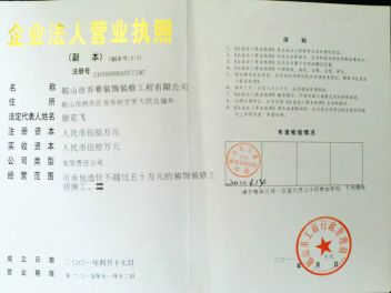 鞍山乔赛装饰装修工程有限公司