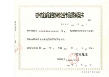 杭州是家庭装饰装修企业专项资质等级证书