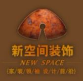 新空间装饰