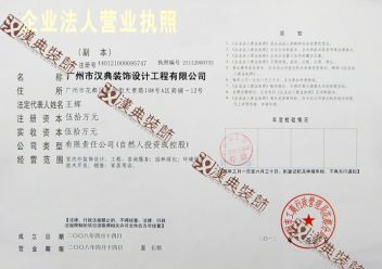 广州市汉典装饰设计工程有限公司