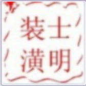 上海士明装潢工程有限公司