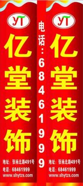 上海亿堂装饰